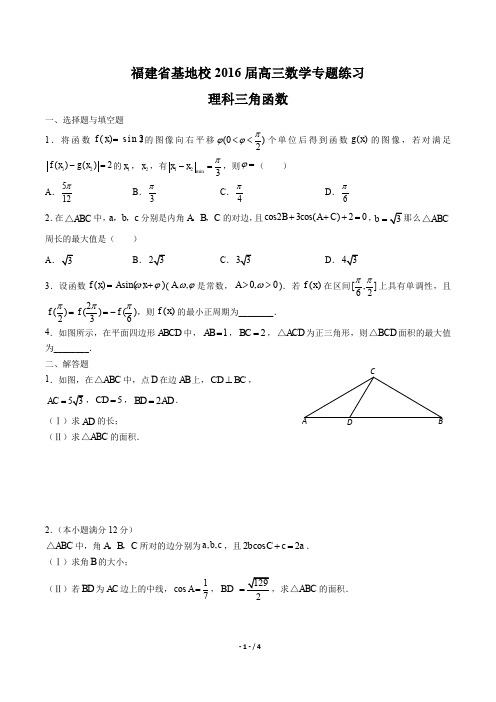 【福建省基地校】2016届高三数学-理科三角函数-专题练习及答案解析