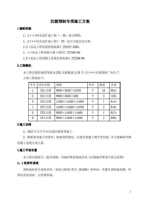 沉箱预制专项施工方案