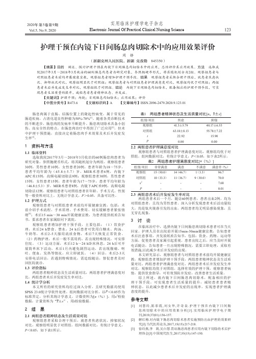 护理干预在内镜下日间肠息肉切除术中的应用效果评价