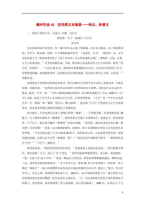 2021版高考语文一轮复习课时作业42实用类文本阅读--传记科普文 