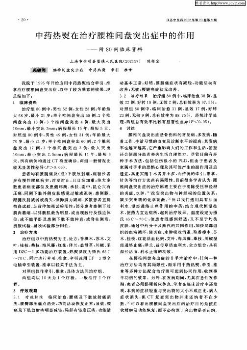 中药热熨在治疗腰椎间盘突出症中的作用——附80例临床资料