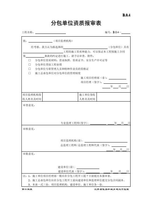 分包单位资质报审表