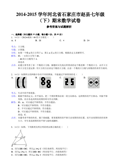 【新人教版】人教版石家庄市赵县2014-2015学年七年级下期末数学试卷(解析版)