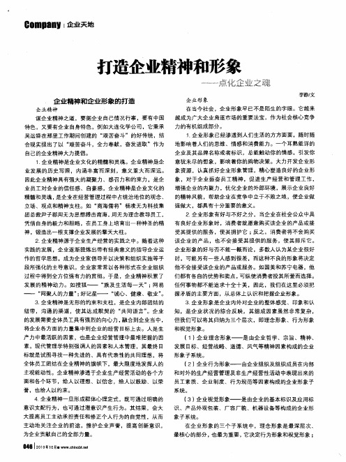 打造企业精神和形象——点化企业之魂