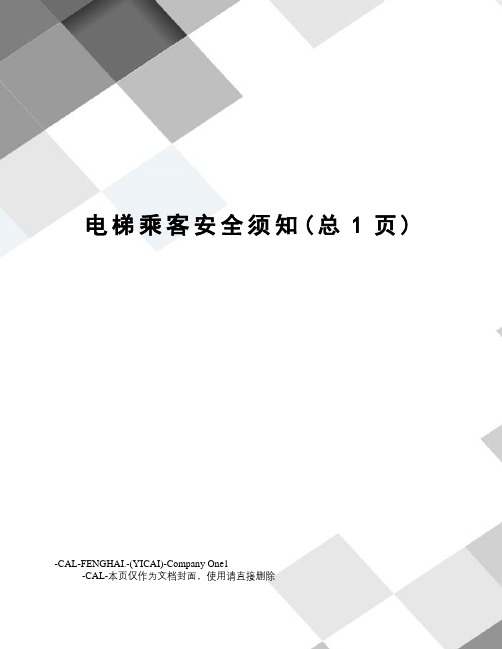 电梯乘客安全须知