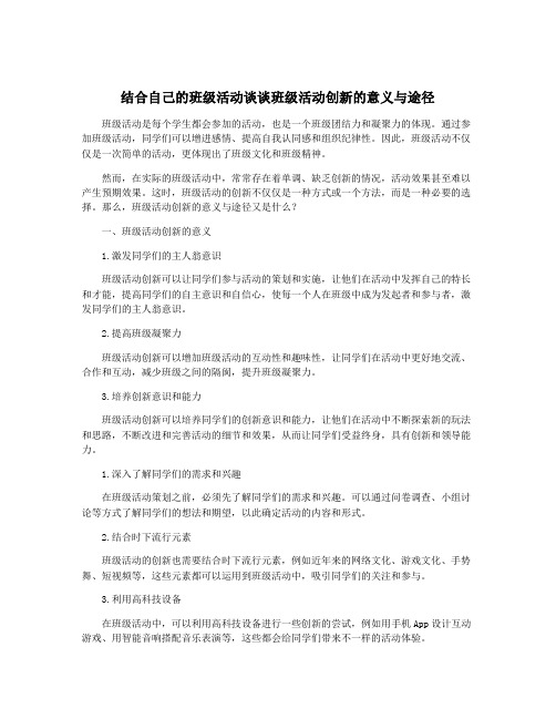 结合自己的班级活动谈谈班级活动创新的意义与途径