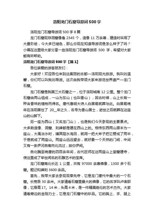 洛阳龙门石窟导游词500字