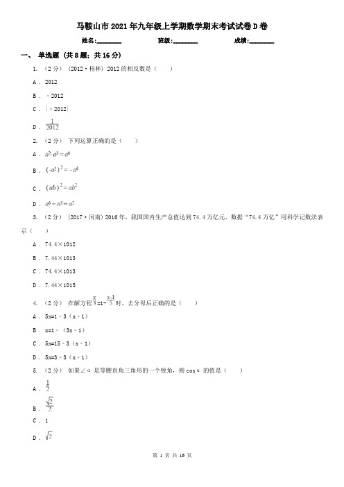 马鞍山市2021年九年级上学期数学期末考试试卷D卷