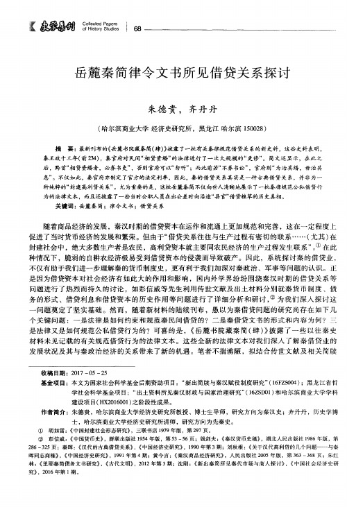 岳麓秦简律令文书所见借贷关系探讨