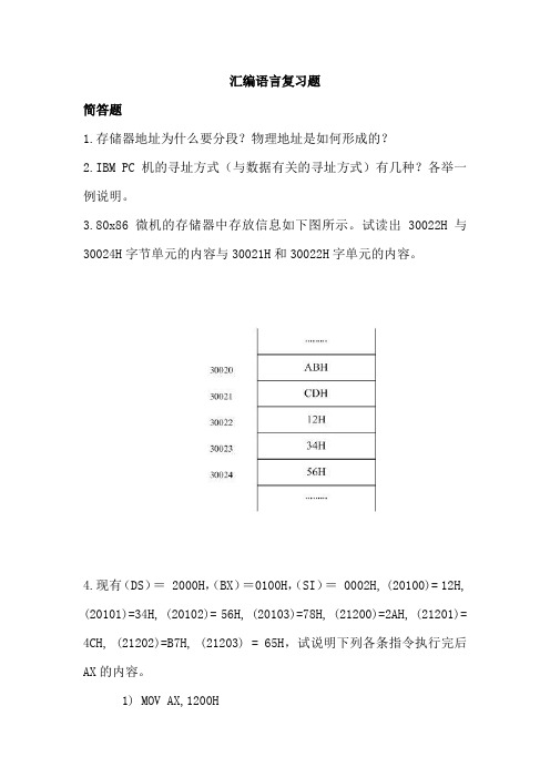 汇编语言习题及答案