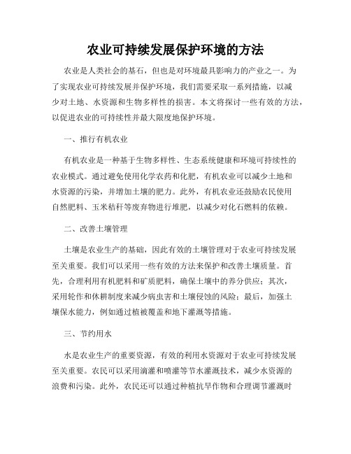 农业可持续发展保护环境的方法