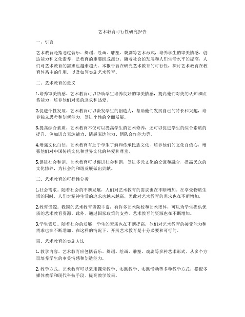 艺术教育可行性研究报告