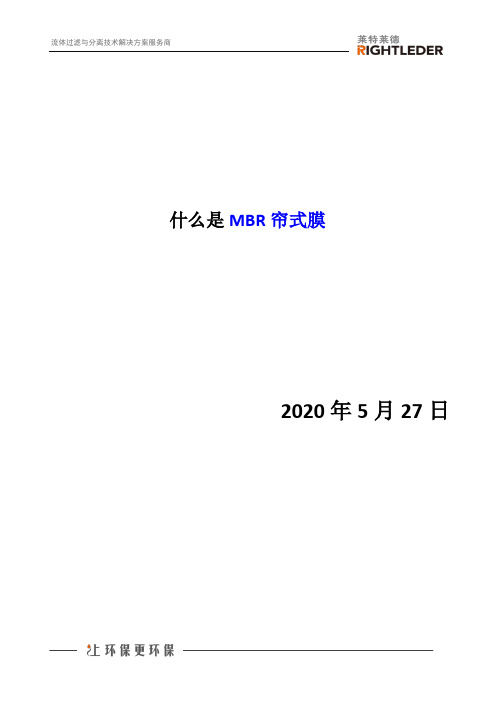 什么是MBR帘式膜