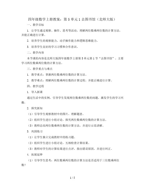 四年级数学上册教案：第5单元1去图书馆(北师大版)