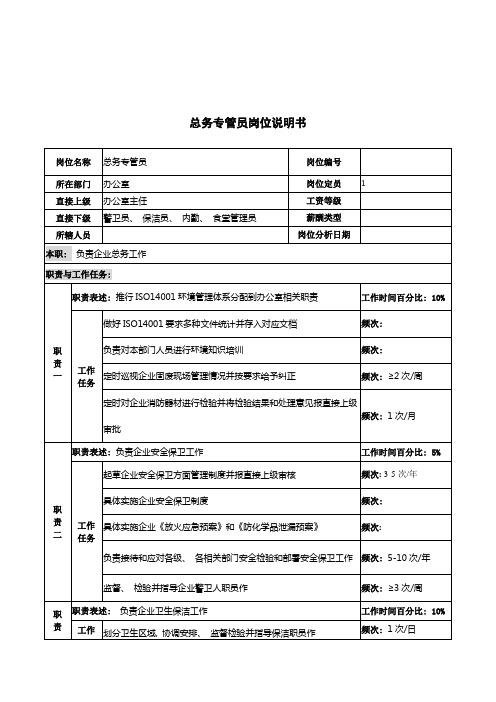 河北纪元光电公司总务专管员岗位说明书