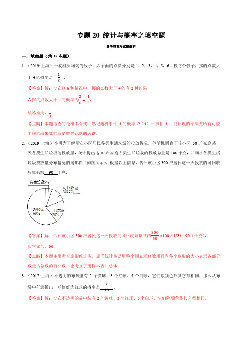 上海市2019年中考数学真题与模拟题分类 专题20 统计与概率之填空题(35道题)(解析版)