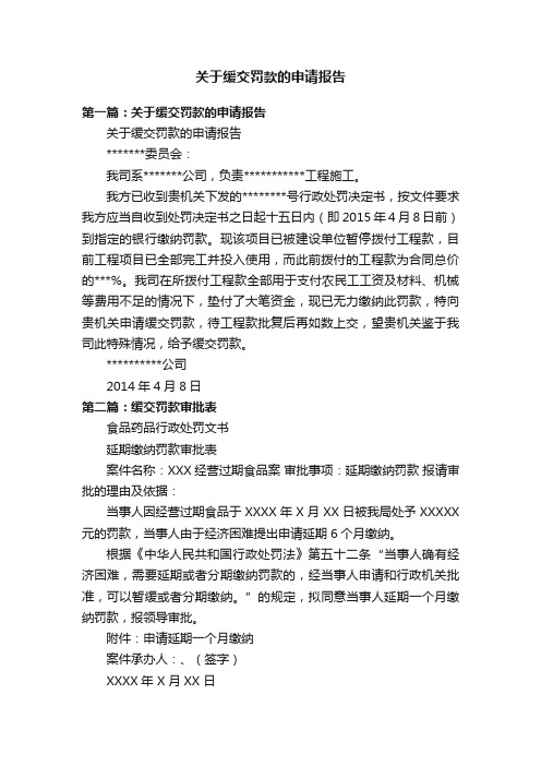 关于缓交罚款的申请报告