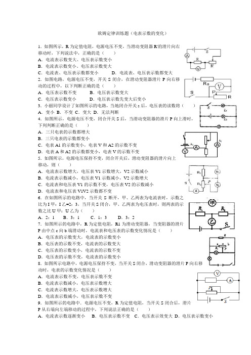 欧姆定律训练题(电表示数的变化)