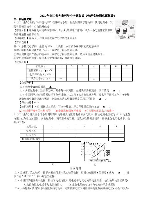 2021浙江省各市科学中考真题汇编：物理实验探究题(word版附解析)