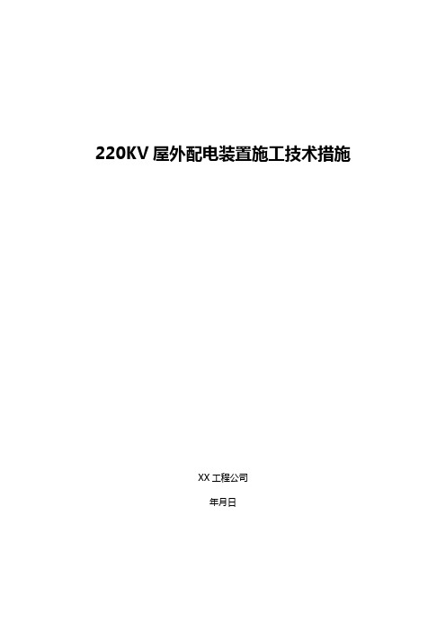 220KV屋外配电装置施工技术措施