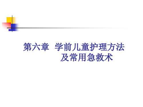 第六章  学前儿童护理方法及常用急救术 PPT课件