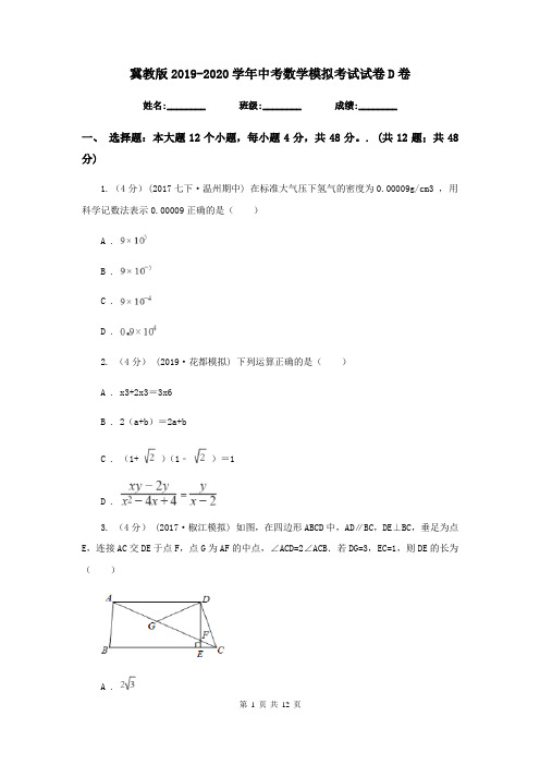 冀教版2019-2020学年中考数学模拟考试试卷D卷