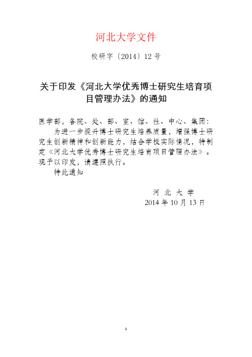 《河北大学优秀博士研究生培育项目管理办法》(校研字[2014]12号)