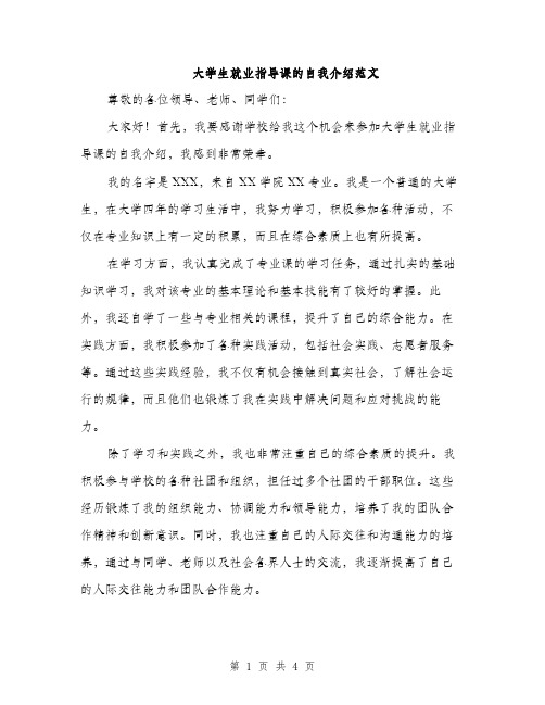 大学生就业指导课的自我介绍范文（二篇）