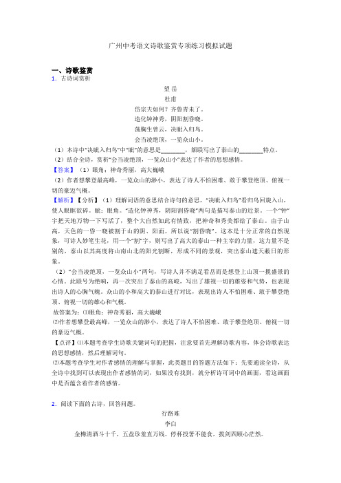 最新广州中考语文诗歌鉴赏专项练习模拟试题