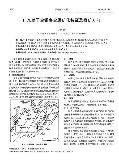 广东差干金银多金属矿化特征及找矿方向