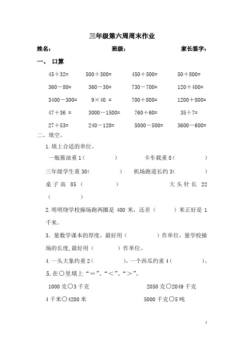 三年级数学第6周周末作业