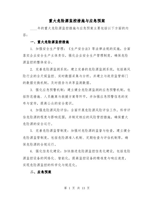 重大危险源监控措施与应急预案(三篇)