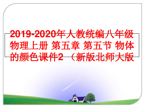 最新2019-2020年人教统编八年级物理上册 第五章 第五节 物体的颜色课件2 (新版北师大版