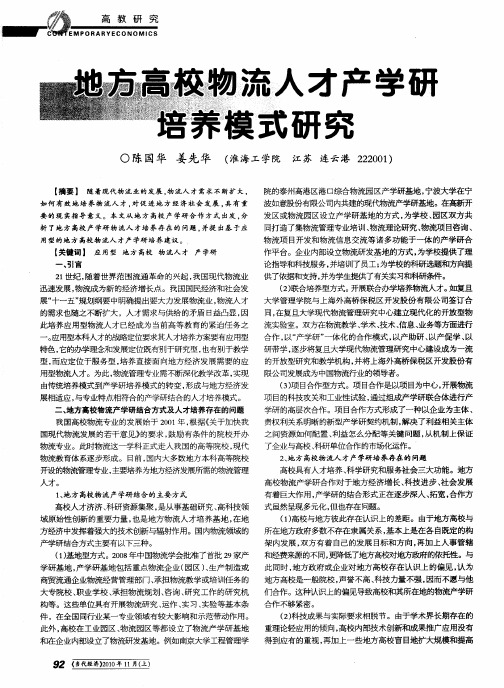 地方高校物流人才产学研培养模式研究