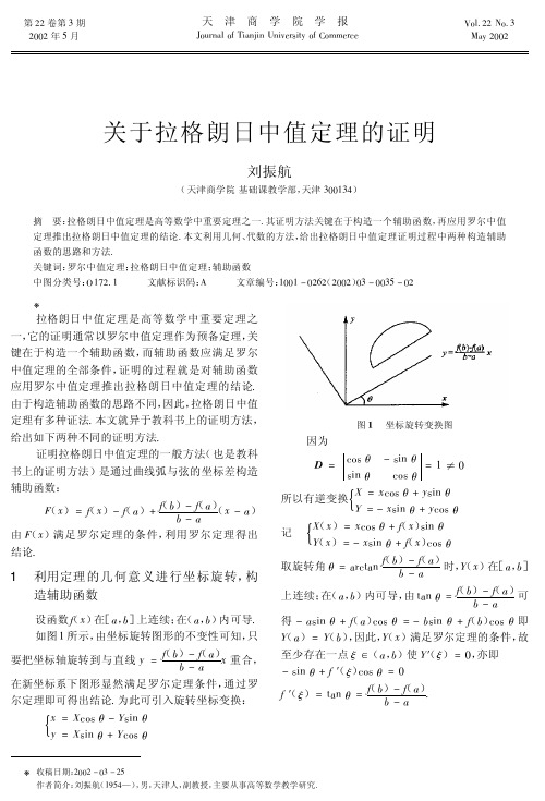 关于拉格朗日中值定理的证明