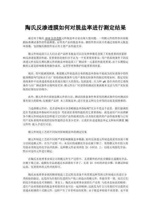 陶氏反渗透膜如何对脱盐率进行测定结果