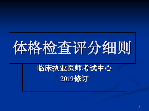 执业医师考试临床技能实践考核评分标准