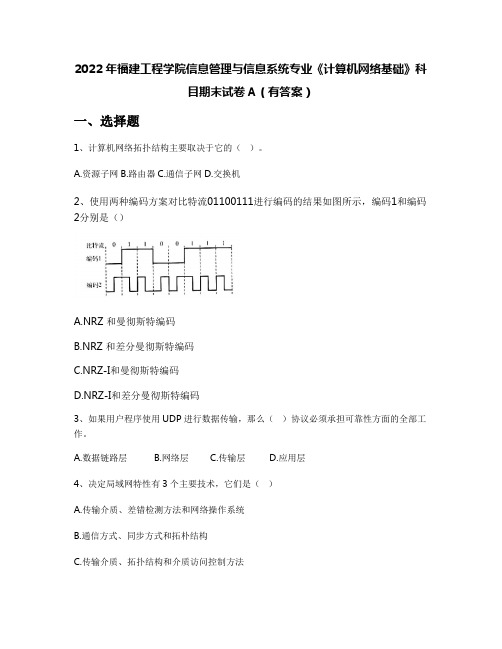 2022年福建工程学院信息管理与信息系统专业《计算机网络基础》科目期末试卷A(有答案)