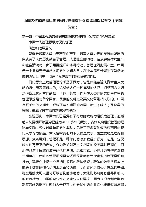 中国古代的管理思想对现代管理有什么借鉴和指导意义（五篇范文）