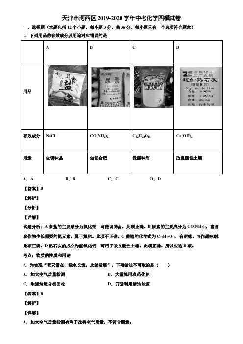 天津市河西区2019-2020学年中考化学四模试卷含解析