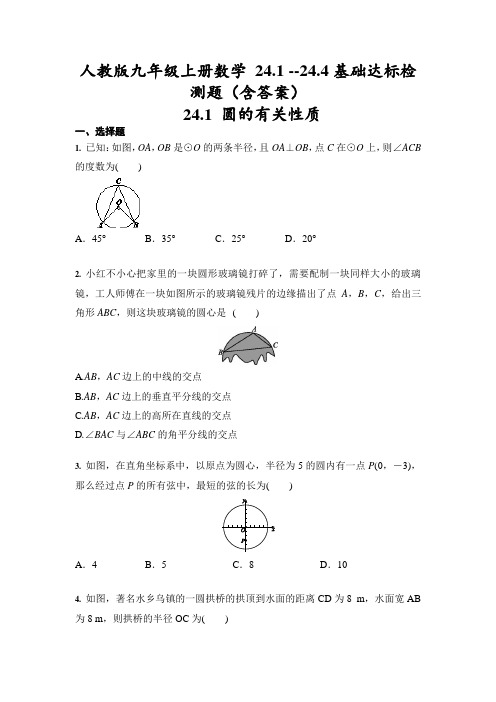 人教版九年级上册数学 24.1 --24.4基础达标检测题(含答案)