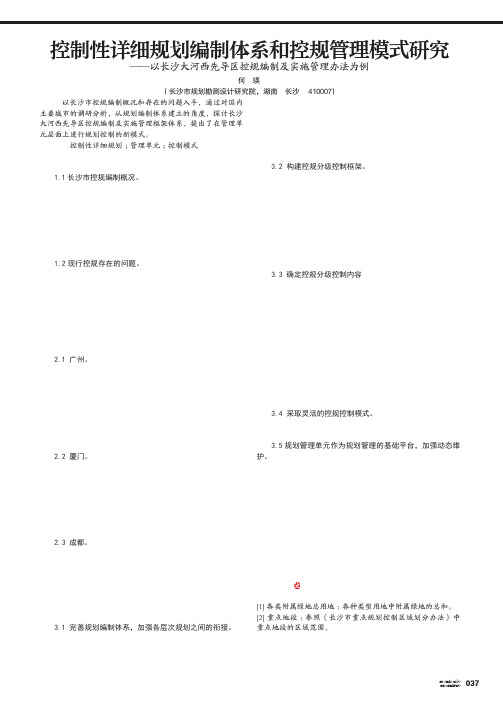 控制性详细规划编制体系和控规管理模式研究——以长沙大河西先导