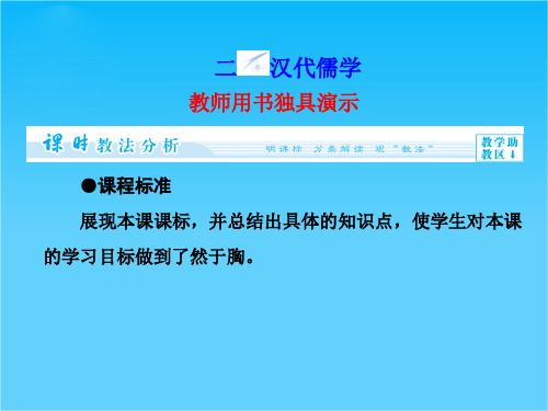 【同步备课参考】高中历史(人民版必修三)教学课件专题1-2