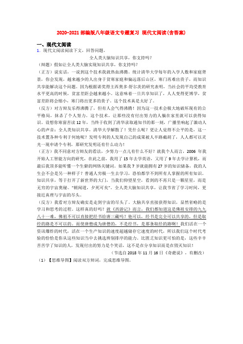 2020-2021部编版八年级语文专题复习 现代文阅读(含答案)