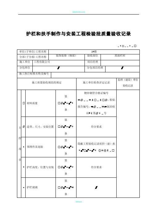 护栏和扶手制作与安装工程检验批质量验收记录