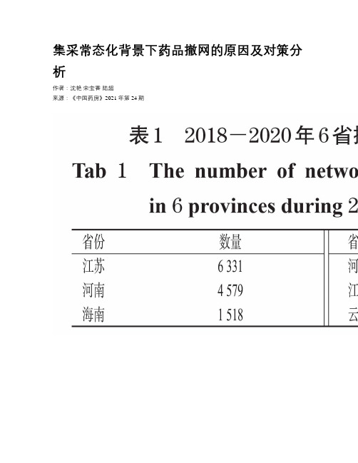 集采常态化背景下药品撤网的原因及对策分析