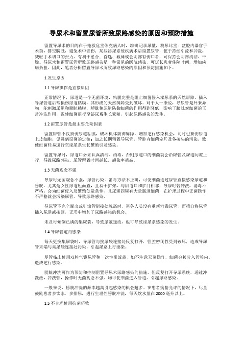 导尿术和留置尿管所致尿路感染的原因和预防措施