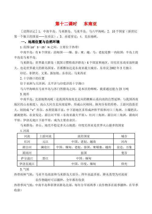 高二区域地理基础复习学案 第十二课时 东南亚