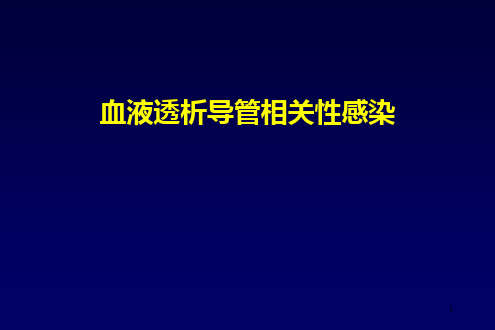 血液透析导管相关性感染幻灯片课件