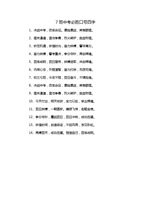 7班中考必胜口号四字